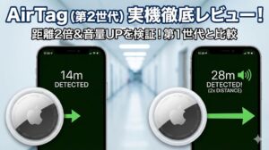 【実機レビュー】AirTag(第2世代)はどこが進化した？第1世代との違いを徹底比較！音量・距離検証あり