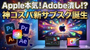【徹底解説】AppleがAdobe潰しに本気！神コスパの新サブスク「Creator Studio」はクリエイターの救世主か？